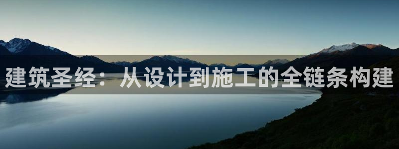 意昂3集团logo：建筑圣经：从设计到施工的全链条构建