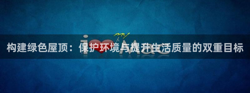 意昂体育3招商电话号码是多少号：构建绿色屋顶：保护环境与提升生活质量的双重目标
