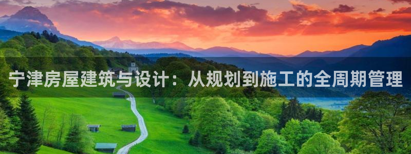 意昂体育3招商电话号码：宁津房屋建筑与设计：从规划到施工的全周期管理