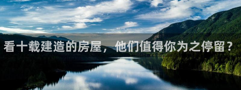 意昂3神州：看十载建造的房屋，他们值得你为之停留？