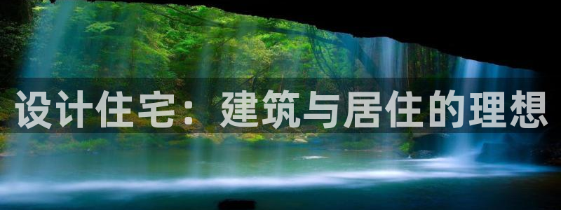 意昂体育3平台注册流程图：设计住宅：建筑与居住的理想