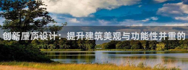 意昂体育3：创新屋顶设计：提升建筑美观与功能性并重的