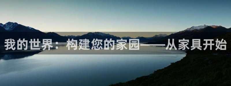 意昂体育3招商电话号码是多少号：我的世界：构建您的家园——从家具开始