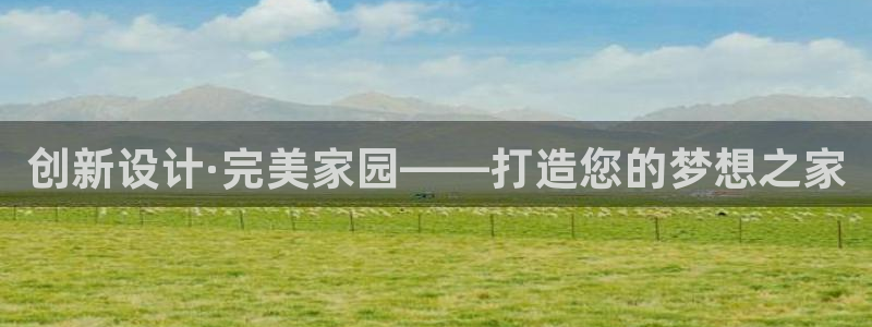 意昂3集团简介：创新设计·完美家园——打造您的梦想之家