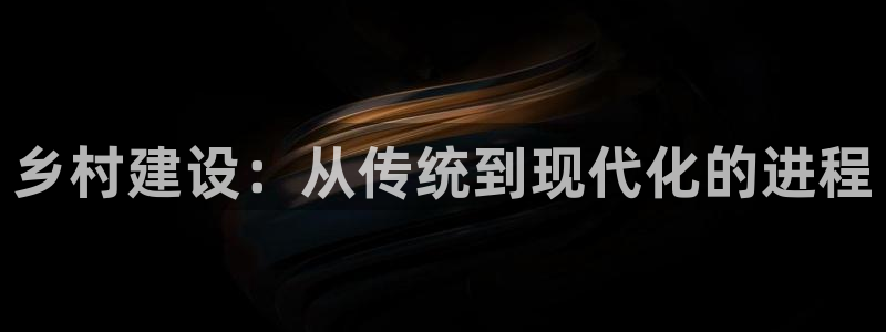 海南意昂体育3：乡村建设：从传统到现代化的进程