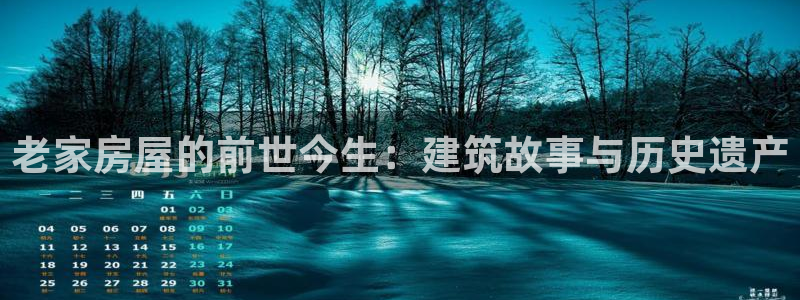 海南意昂体育3发展怎么样：老家房屋的前世今生：建筑故事与历史遗产
