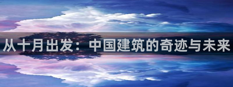 意昂3集团logo：从十月出发：中国建筑的奇迹与未来