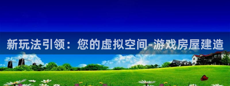 意昂3五金厂：新玩法引领：您的虚拟空间-游戏房屋建造