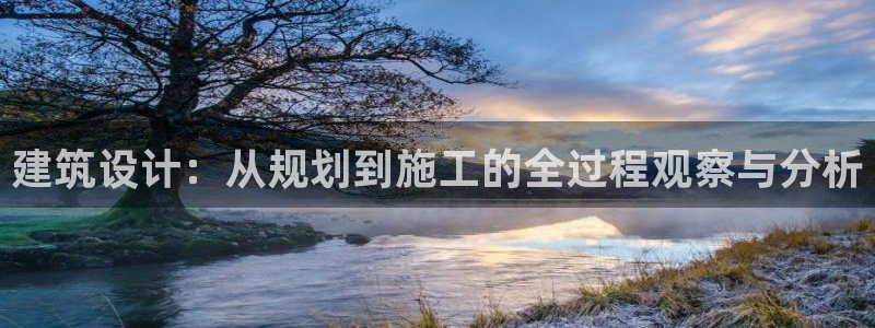 意昂体育3软件：建筑设计：从规划到施工的全过程观察与分析