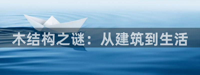 意昂体育3平台是正规平台吗安全吗：木结构之谜：从建筑到生活