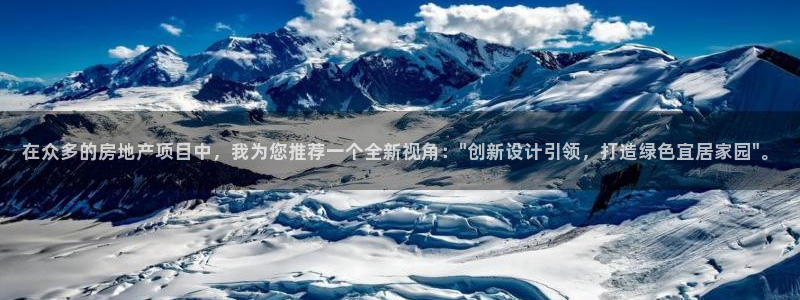 意昂3集团E.ON：在众多的房地产项目中，我为您推荐一个全新视角：\