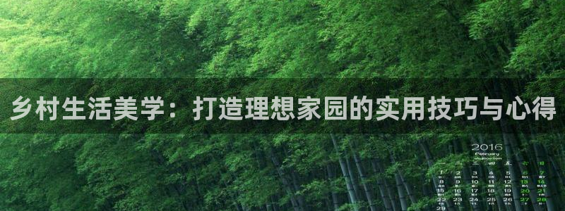 意昂体育3娱乐：乡村生活美学：打造理想家园的实用技巧与心得