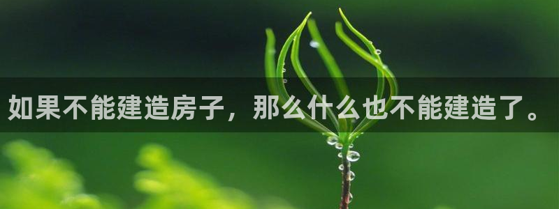 意昂体育3注册：如果不能建造房子，那么什么也不能建造了。
