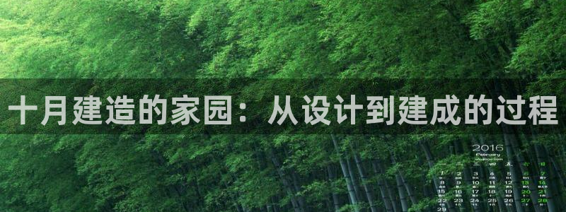 意昂3娱乐首页网站大全：十月建造的家园：从设计到建成的过程