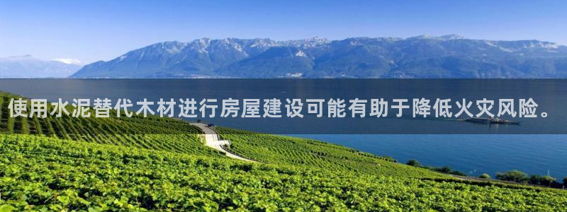 意昂3娱乐首页官网下载：使用水泥替代木材进行房屋建设可能有助于降低火灾风险。