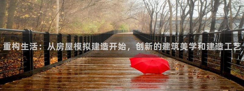 意昂体育3开户：重构生活：从房屋模拟建造开始，创新的建筑美学和建造工艺