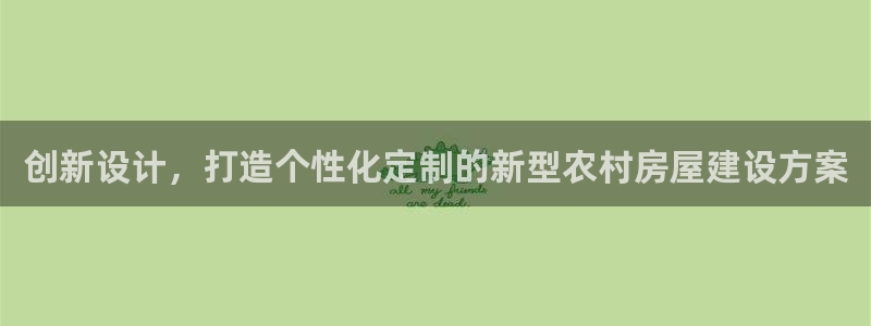 意昂体育3平台注册要钱吗是真的吗：创新设计，打造个性化定制的新型农村房屋建设方案