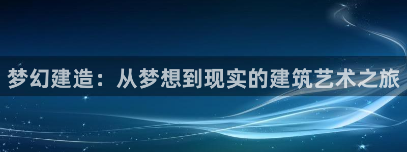 意昂3集团logo：梦幻建造：从梦想到现实的建筑艺术之旅