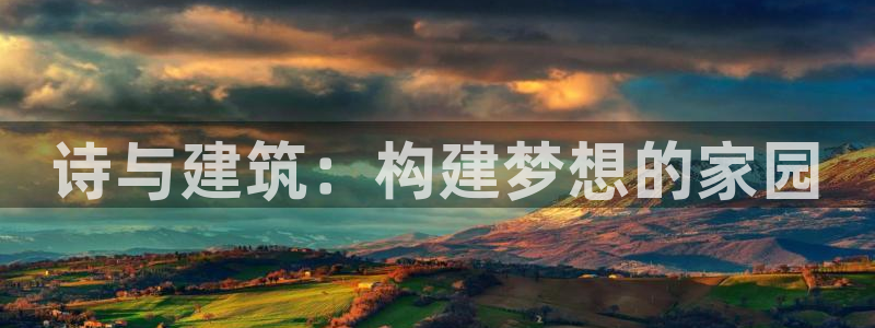 意昂3集团logo：诗与建筑：构建梦想的家园