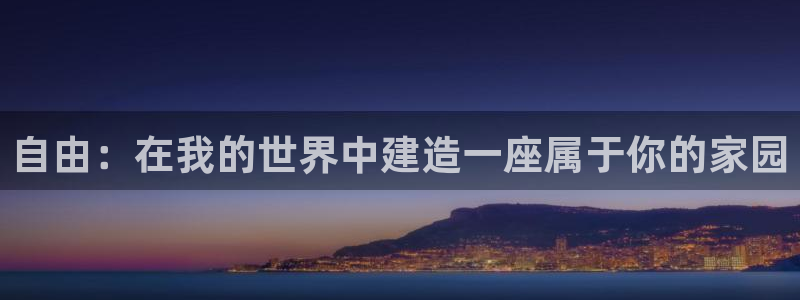 意昂3娱乐40996：自由：在我的世界中建造一座属于你的家园