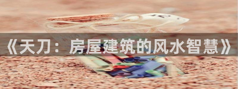意昂3集团E.ON：《天刀：房屋建筑的风水智慧》