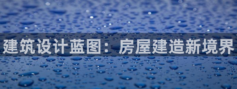 意昂3科技：建筑设计蓝图：房屋建造新境界