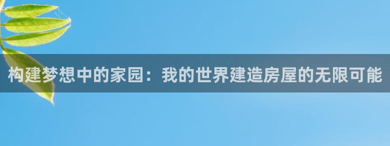 意昂3集团logo：构建梦想中的家园：我的世界建造房屋的无限可能