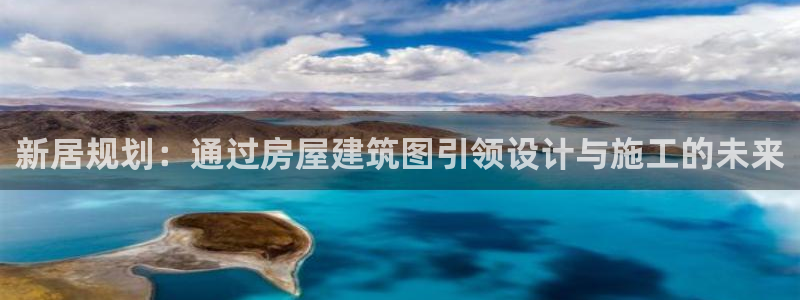 意昂体育3娱乐：新居规划：通过房屋建筑图引领设计与施工的未来