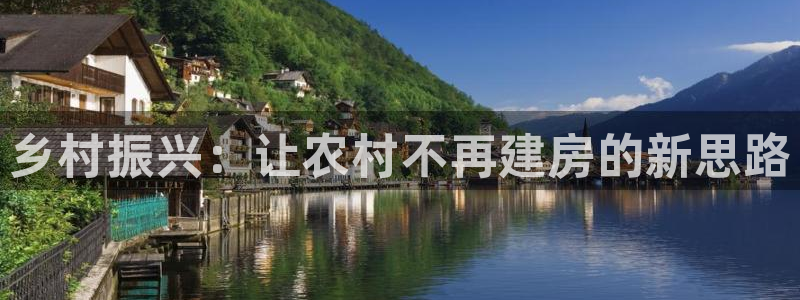 意昂体育3注册：乡村振兴：让农村不再建房的新思路