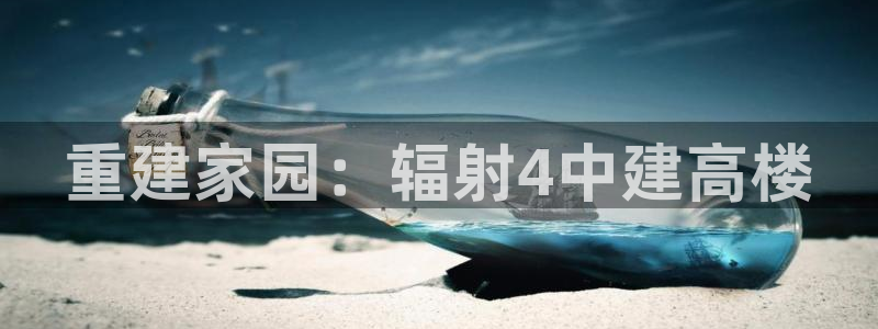 意昂体育3开户：重建家园：辐射4中建高楼