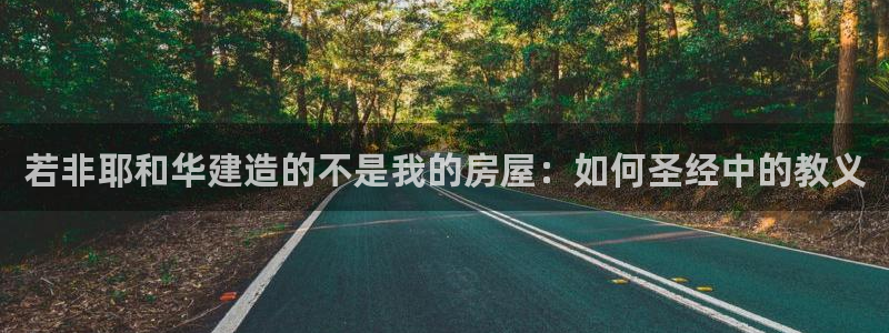 注册意昂3：若非耶和华建造的不是我的房屋：如何圣经中的教义