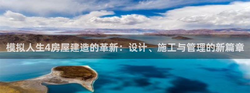 意昂体育3：模拟人生4房屋建造的革新：设计、施工与管理的新篇章