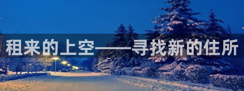 意昂体育3平台是正规平台吗安全吗：租来的上空——寻找新的住所