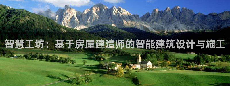 意昂体育3是干嘛的公司：智慧工坊：基于房屋建造师的智能建筑设计与施工