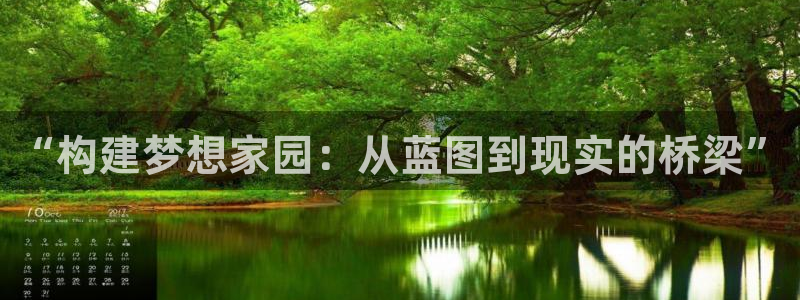 意昂体育3招商电话地址查询：“构建梦想家园：从蓝图到现实的桥梁”