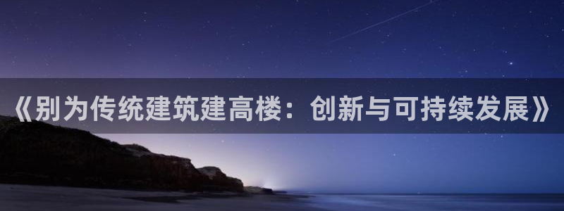 意昂体育3招商电话号码是多少：《别为传统建筑建高楼：创新与可持续发展》