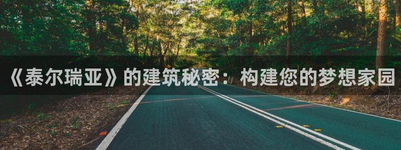 意昂体育3平台注册要钱吗：《泰尔瑞亚》的建筑秘密：构建您的梦想家园