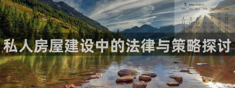 注册意昂3：私人房屋建设中的法律与策略探讨