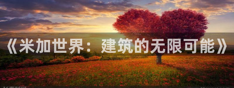 意昂3娱乐40996：《米加世界：建筑的无限可能》