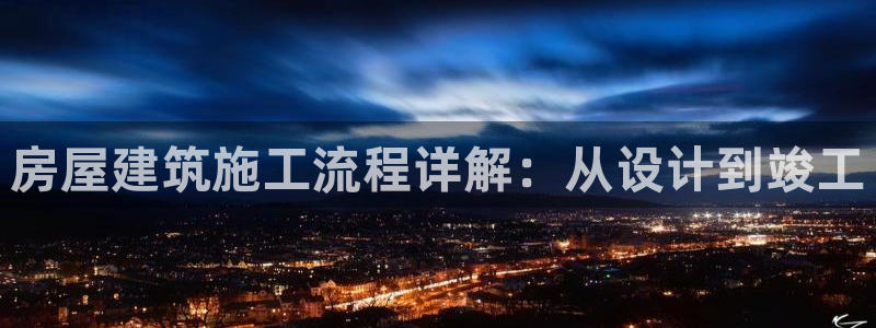 意昂体育3是干嘛的公司：房屋建筑施工流程详解：从设计到竣工