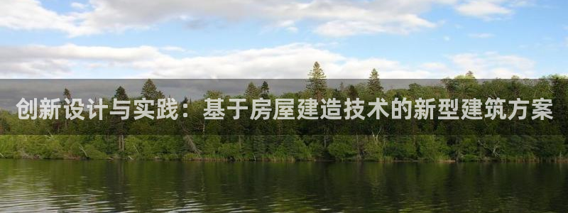 意昂3娱乐下载：创新设计与实践：基于房屋建造技术的新型建筑方案