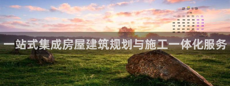 意昂体育3开户：一站式集成房屋建筑规划与施工一体化服务