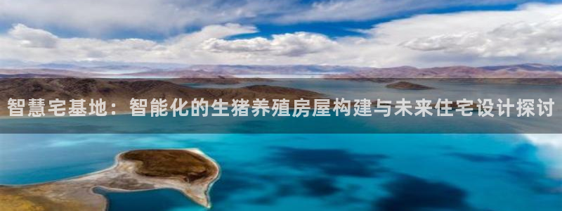 意昂体育3招商电话号码查询：智慧宅基地：智能化的生猪养殖房屋构建与未来住宅设计探讨