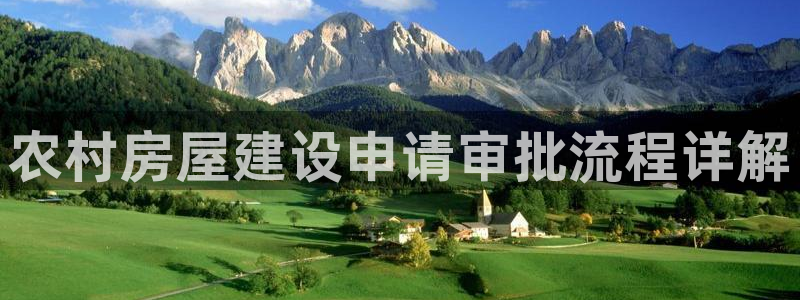 意昂3集团：农村房屋建设申请审批流程详解