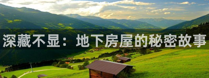 意昂体育3招商电话号码是多少啊：深藏不显：地下房屋的秘密故事