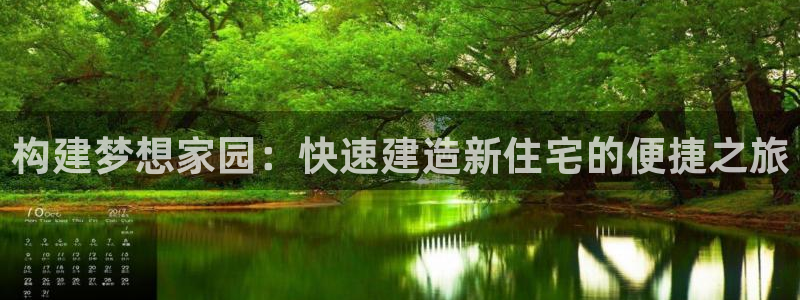 意昂体育3注册：构建梦想家园：快速建造新住宅的便捷之旅
