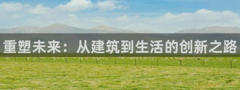 意昂3新能源：重塑未来：从建筑到生活的创新之路