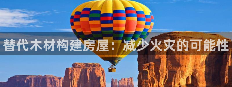 意昂体育3招商电话地址查询：替代木材构建房屋：减少火灾的可能性