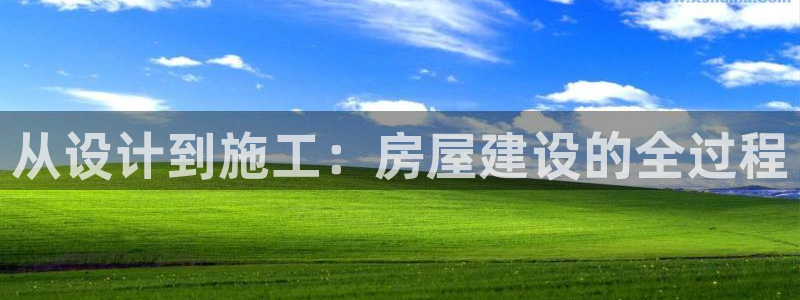 意昂体育3联系电话：从设计到施工：房屋建设的全过程