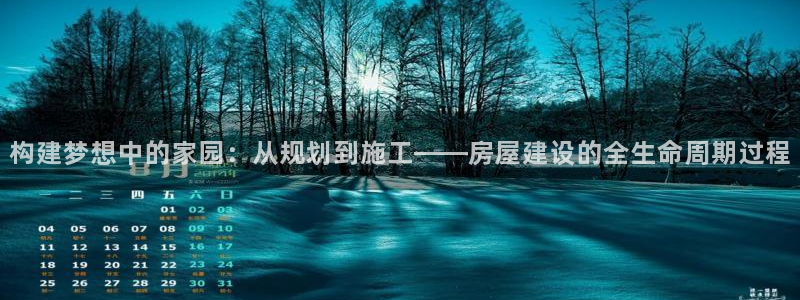 意昂体育3招商电话：构建梦想中的家园：从规划到施工——房屋建设的全生命周期过程